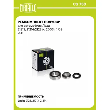 Ремкомплект полуоси для автомобиля Лада 21213/21214/2123 (с 2003 г.) CS 750 TRIALLI