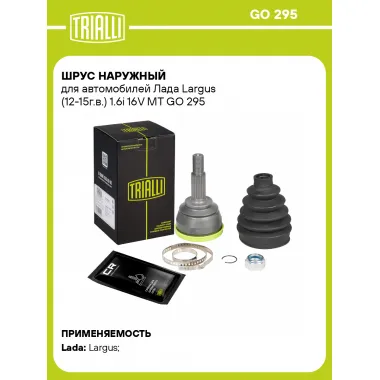 ШРУС наружный для автомобилей Лада Largus (12-15г.в.) 1.6i 16V MT GO 295 TRIALLI