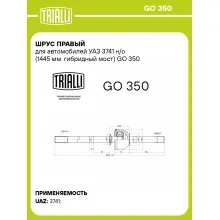 ШРУС правый для автомобилей УАЗ 3741 н/о (1445 мм. гибридный мост) GO 350 TRIALLI ШРУС правый для автомобилей УАЗ 3741 н/о (1445 мм. гибридный мост) GO 350 TRIALLI