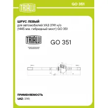 ШРУС левый для автомобилей УАЗ 3741 н/о (1445 мм. гибридный мост) GO 351 TRIALLI