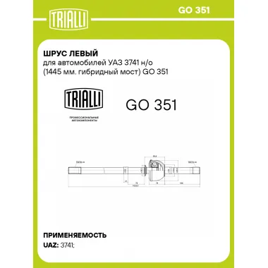 ШРУС левый для автомобилей УАЗ 3741 н/о (1445 мм. гибридный мост) GO 351 TRIALLI