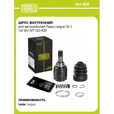 ШРУС внутренний для автомобилей Лада Largus (12-) 1.6i 16V MT GO 425 TRIALLI