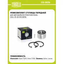 Ремкомплект ступицы передней для автомобиля Chevrolet Aveo (02-) R-13 CS 0576 TRIALLI Ремкомплект ступицы передней для автомобиля Chevrolet Aveo (02-) R-13 CS 0576 TRIALLI