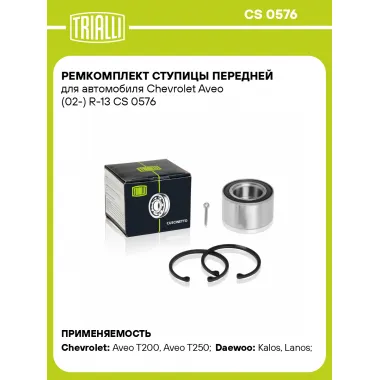 Ремкомплект ступицы передней для автомобиля Chevrolet Aveo (02-) R-13 CS 0576 TRIALLI