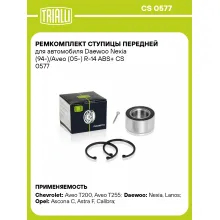 Ремкомплект ступицы передней для автомобиля Daewoo Nexia (94-)/Aveo (05-) R-14 ABS+ CS 0577 TRIALLI Ремкомплект ступицы передней для автомобиля Daewoo Nexia (94-)/Aveo (05-) R-14 ABS+ CS 0577 TRIALLI