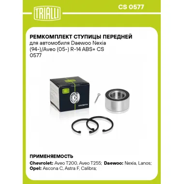 Ремкомплект ступицы передней для автомобиля Daewoo Nexia (94-)/Aveo (05-) R-14 ABS+ CS 0577 TRIALLI
