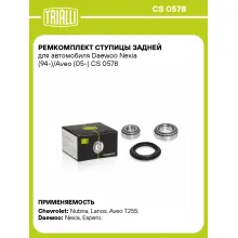 Ремкомплект ступицы задней для автомобиля Daewoo Nexia (94-)/Aveo (05-) CS 0578 TRIALLI Ремкомплект ступицы задней для автомобиля Daewoo Nexia (94-)/Aveo (05-) CS 0578 TRIALLI