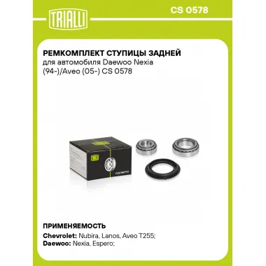 Ремкомплект ступицы задней для автомобиля Daewoo Nexia (94-)/Aveo (05-) CS 0578 TRIALLI
