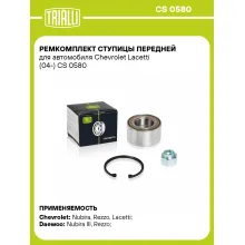 Ремкомплект ступицы передней для автомобиля Chevrolet Lacetti (04-) CS 0580 TRIALLI Ремкомплект ступицы передней для автомобиля Chevrolet Lacetti (04-) CS 0580 TRIALLI
