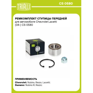 Ремкомплект ступицы передней для автомобиля Chevrolet Lacetti (04-) CS 0580 TRIALLI