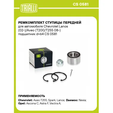 Ремкомплект ступицы передней для автомобиля Chevrolet Lanos (02-)/Aveo (T200/T255 08-) подшипник d=64 CS 0581 TRIALLI