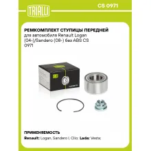 Ремкомплект ступицы передней для автомобиля Renault Logan (04-)/Sandero (08-) без ABS CS 0971 TRIALLI Ремкомплект ступицы передней для автомобиля Renault Logan (04-)/Sandero (08-) без ABS CS 0971 TRIALLI