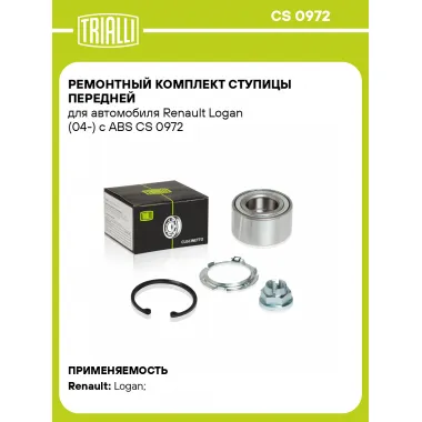 Ремонтный комплект ступицы передней для автомобиля Renault Logan (04-) с ABS CS 0972 TRIALLI
