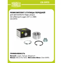 Ремкомплект ступицы передней для автомобиля Лада Largus (12-)/Renault Logan (07-) с ABS CS 0973 TRIALLI Ремкомплект ступицы передней для автомобиля Лада Largus (12-)/Renault Logan (07-) с ABS CS 0973 TRIALLI