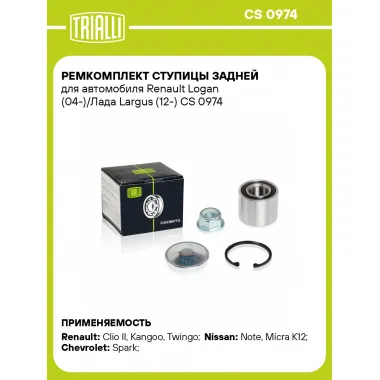 Ремкомплект ступицы задней для автомобиля Renault Logan (04-)/Лада Largus (12-) CS 0974 TRIALLI