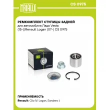 Ремкомплект ступицы задней для автомобиля Лада Vesta (15-)/Renault Logan (07-) CS 0975 TRIALLI Ремкомплект ступицы задней для автомобиля Лада Vesta (15-)/Renault Logan (07-) CS 0975 TRIALLI