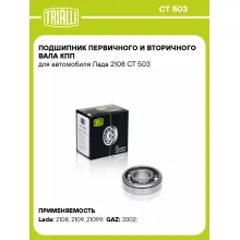 Подшипник первичного и вторичного вала КПП для автомобиля Лада 2108 CT 503 TRIALLI Подшипник первичного и вторичного вала КПП для автомобиля Лада 2108 CT 503 TRIALLI