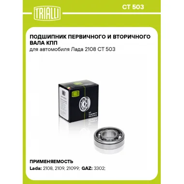 Подшипник первичного и вторичного вала КПП для автомобиля Лада 2108 CT 503 TRIALLI