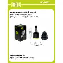 ШРУС внутренний левый для автомобилей Captiva (06-)/Opel Antara (06-) GO 0501 TRIALLI