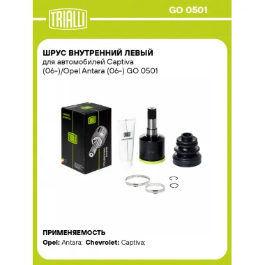 ШРУС внутренний левый для автомобилей Captiva (06-)/Opel Antara (06-) GO 0501 TRIALLI