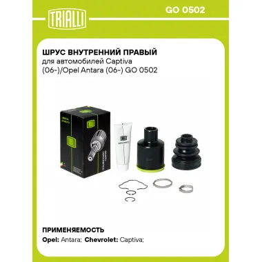 ШРУС внутренний правый для автомобилей Captiva (06-)/Opel Antara (06-) GO 0502 TRIALLI