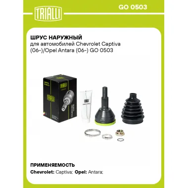 ШРУС наружный для автомобилей Chevrolet Captiva (06-)/Opel Antara (06-) GO 0503 TRIALLI