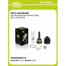 ШРУС наружный для автомобилей Daewoo Matiz (98-) GO 051325 TRIALLI ШРУС наружный для автомобилей Daewoo Matiz (98-) GO 051325 TRIALLI