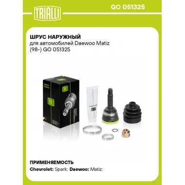 ШРУС наружный для автомобилей Daewoo Matiz (98-) GO 051325 TRIALLI