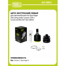 ШРУС внутренний левый для автомобилей Kia Sportage (04-)/Hyundai Tucson (04-) 2.0i/2.0CRDi MT GO 0803 TRIALLI ШРУС внутренний левый для автомобилей Kia Sportage (04-)/Hyundai Tucson (04-) 2.0i/2.0CRDi MT GO 0803 TRIALLI