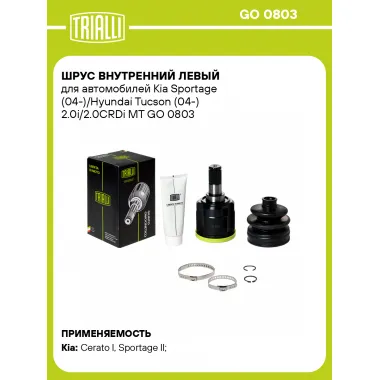 ШРУС внутренний левый для автомобилей Kia Sportage (04-)/Hyundai Tucson (04-) 2.0i/2.0CRDi MT GO 0803 TRIALLI