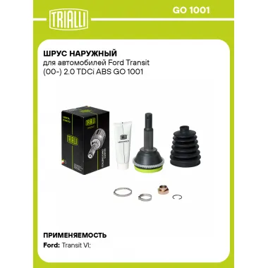 ШРУС наружный для автомобилей Ford Transit (00-) 2.0 TDCi ABS GO 1001 TRIALLI