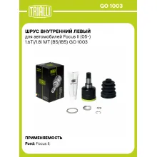 ШРУС внутренний левый для автомобилей Focus II (05-) 1.6Ti/1.8i MT (B5/IB5) GO 1003 TRIALLI ШРУС внутренний левый для автомобилей Focus II (05-) 1.6Ti/1.8i MT (B5/IB5) GO 1003 TRIALLI