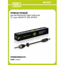 Привод правый для автомобилей Лада Largus (до 17г.) (дв. K4M/КПП JR5) AR 820 TRIALLI