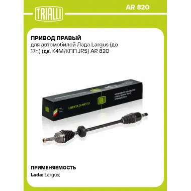 Привод правый для автомобилей Лада Largus (до 17г.) (дв. K4M/КПП JR5) AR 820 TRIALLI