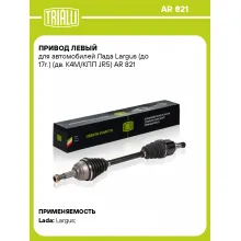 Привод левый для автомобилей Лада Largus (до 17г.) (дв. K4M/КПП JR5) AR 821 TRIALLI