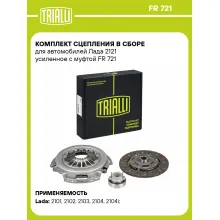 Комплект сцепления в сборе для автомобилей Лада 2121 усиленное с муфтой FR 721 TRIALLI Комплект сцепления в сборе для автомобилей Лада 2121 усиленное с муфтой FR 721 TRIALLI