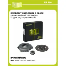 Комплект сцепления в сборе для автомобилей УАЗ 469 (умз. 417) / с муфтой TRIALLI FR 769 Комплект сцепления в сборе для автомобилей УАЗ 469 (умз. 417) / с муфтой TRIALLI FR 769