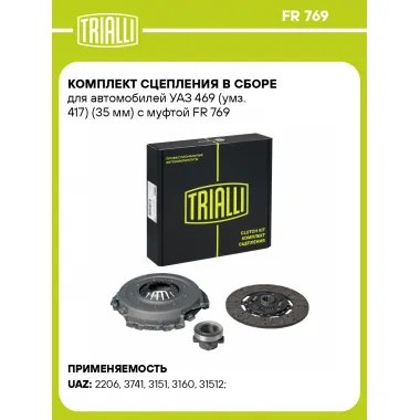 Комплект сцепления в сборе для автомобилей УАЗ 469 (умз. 417) / с муфтой TRIALLI FR 769