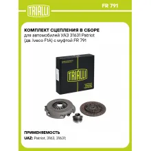 Комплект сцепления в сборе для автомобилей УАЗ 31631 Patriot (дв. Iveco F1A) с муфтой FR 791 TRIALLI