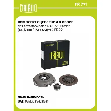 Комплект сцепления в сборе для автомобилей УАЗ 31631 Patriot (дв. Iveco F1A) с муфтой FR 791 TRIALLI