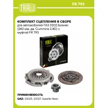 Комплект сцепления в сборе для автомобилей ГАЗ 3302 Бизнес (240 мм, дв. Cummins 2.8D) с муфтой FR 793 TRIALLI Комплект сцепления в сборе для автомобилей ГАЗ 3302 Бизнес (240 мм, дв. Cummins 2.8D) с муфтой FR 793 TRIALLI