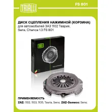 Диск сцепления нажимной (корзина) для автомобилей ЗАЗ 1102 Таврия, Sens, Chance 1.3 FS 801 TRIALLI