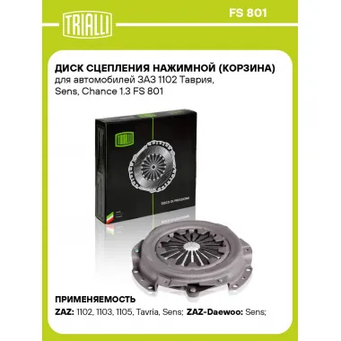 Диск сцепления нажимной (корзина) для автомобилей ЗАЗ 1102 Таврия, Sens, Chance 1.3 FS 801 TRIALLI
