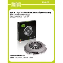 Диск сцепления нажимной (корзина) для автомобилей Лада 2112/2170/2190 FS 807 TRIALLI