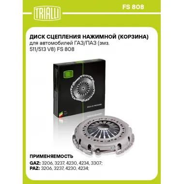 Диск сцепления нажимной (корзина) для автомобилей ГАЗ/ПАЗ (змз. 511/513 V8) FS 808 TRIALLI