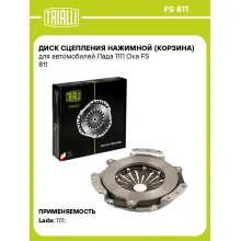 Диск сцепления нажимной (корзина) для автомобилей Лада 1111 Ока FS 811 TRIALLI