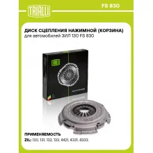 Диск сцепления нажимной (корзина) для автомобилей ЗИЛ 130 FS 830 TRIALLI