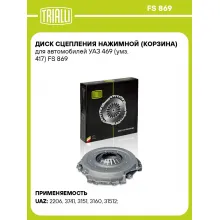 Диск сцепления нажимной (корзина) для автомобилей УАЗ 469 (умз. 417) FS 869 TRIALLI