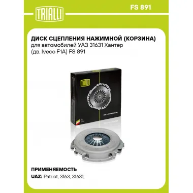 Диск сцепления нажимной (корзина) для автомобилей УАЗ 31631 Хантер (дв. Iveco F1A) FS 891 TRIALLI