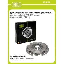 Диск сцепления нажимной (корзина) для автомобилей ГАЗ (240 мм, дв. Cummins 2.8D) FS 893 TRIALLI